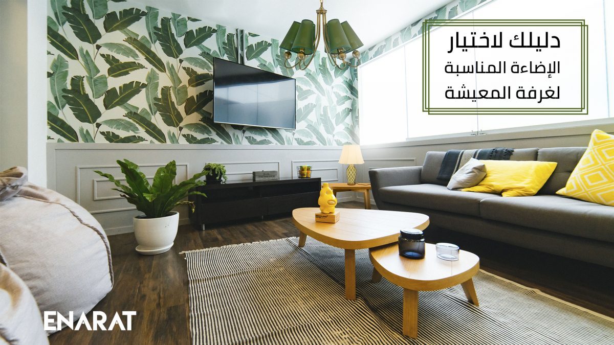 إضاءة غرفة المعيشة إنارات