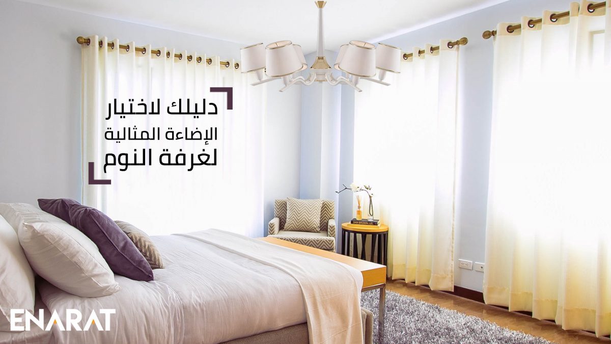 دليلك لاختيار إضاءة غرفة النوم نجف أباجورة ديكور نجفة أونلاين