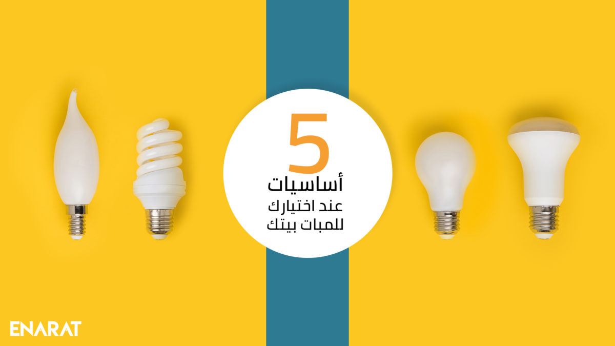 اساسيات لاختيار لمبات بيتك